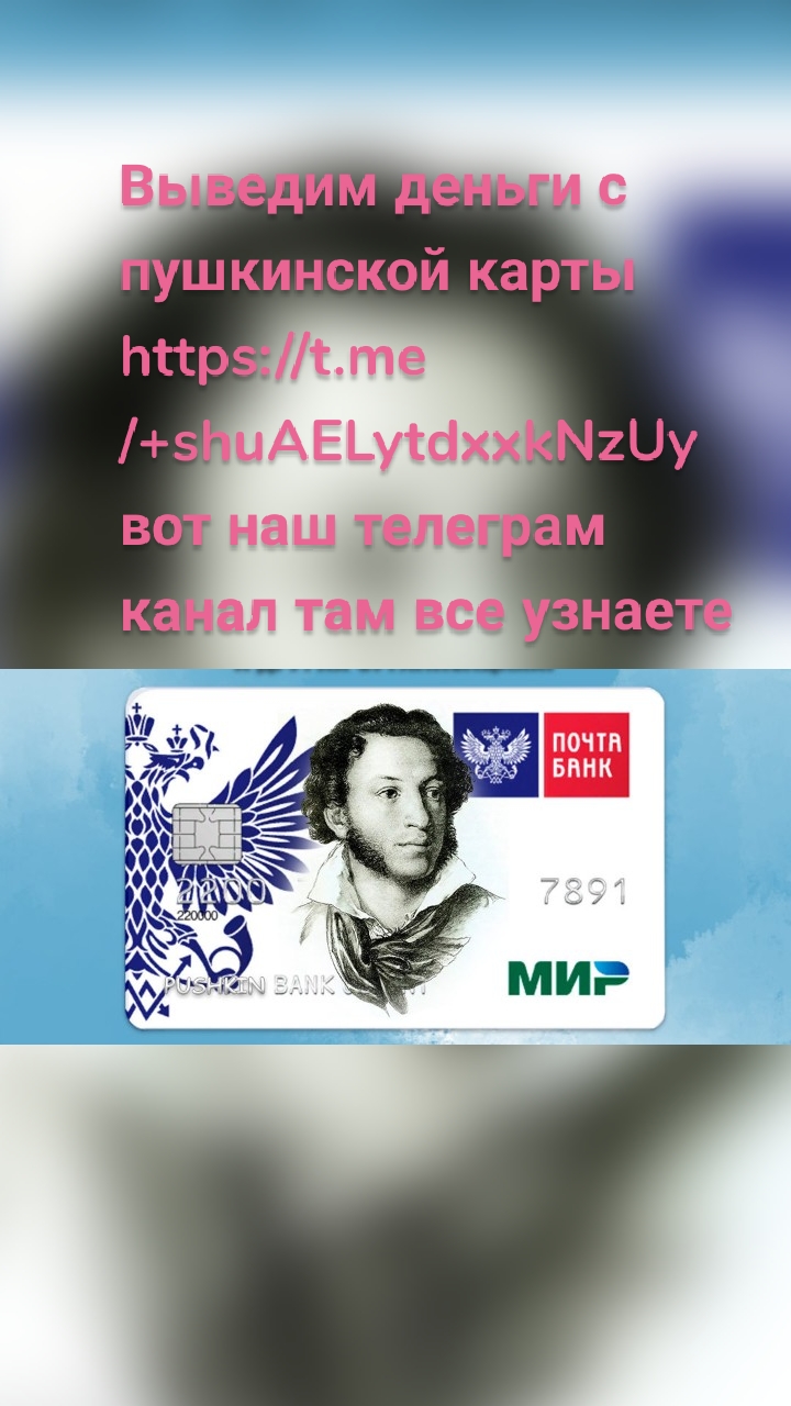 Выведим деньги с пушкинской карты https://t.me/+shuAELytdxxkNzUy вот наш телеграм канал там все узнаете
